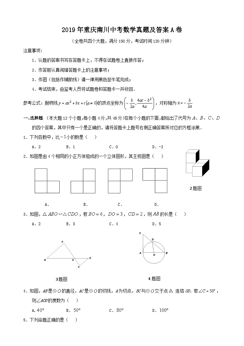 2019年重庆南川中考数学真题及答案A卷第1页