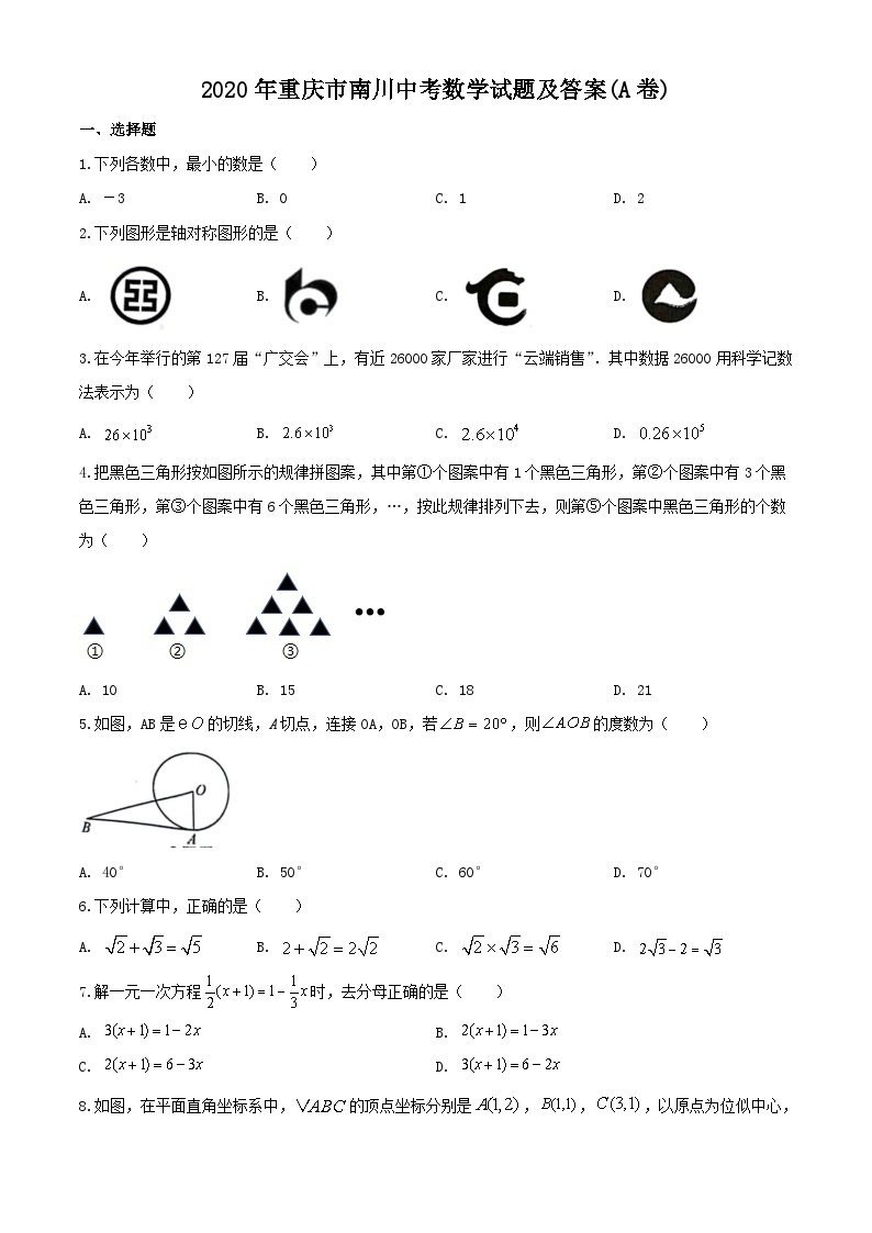2020年重庆市南川中考数学试题及答案(A卷)01