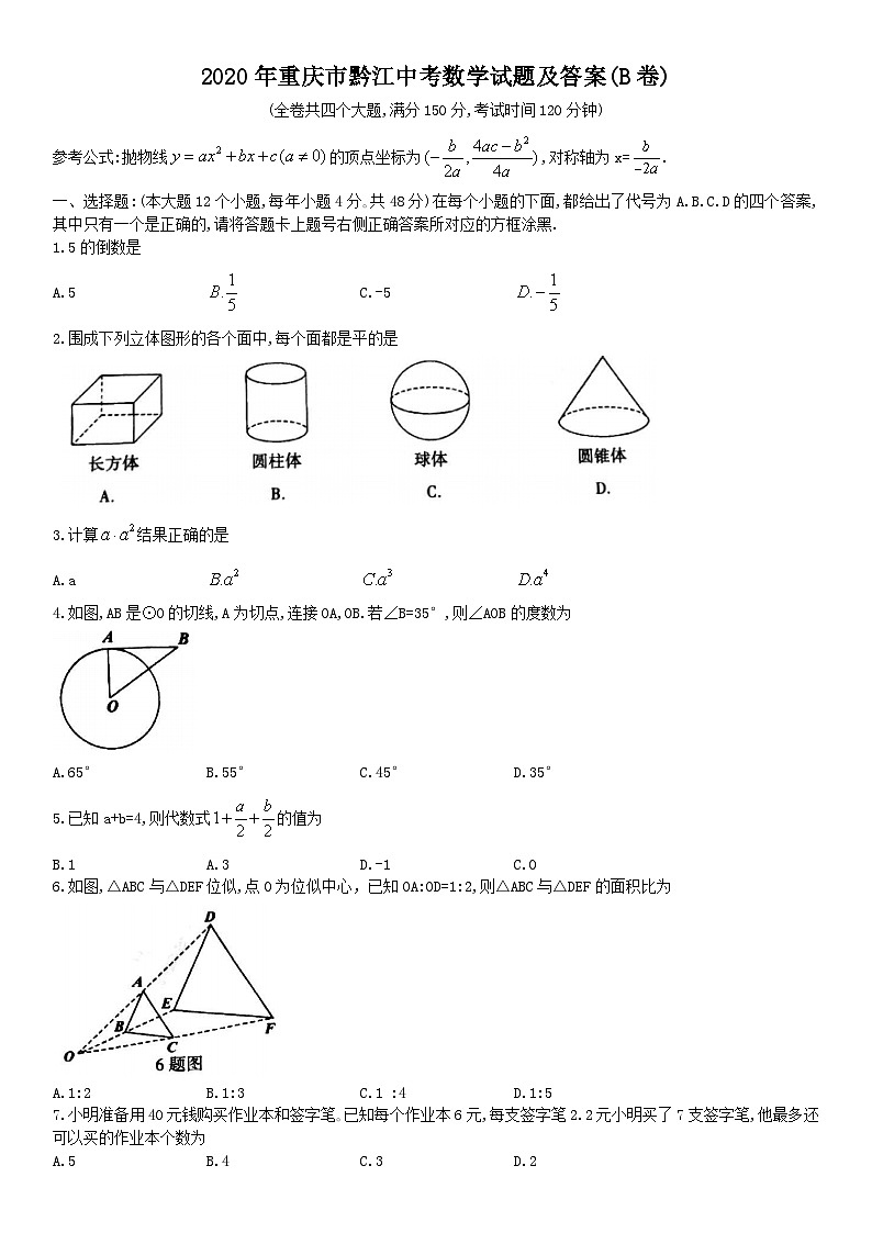 2020年重庆市黔江中考数学试题及答案(B卷)01