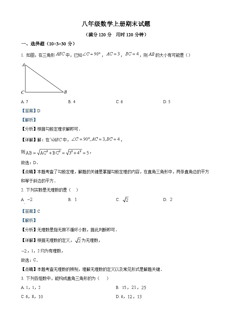 八年级上学期期末数学试题 (33)第1页