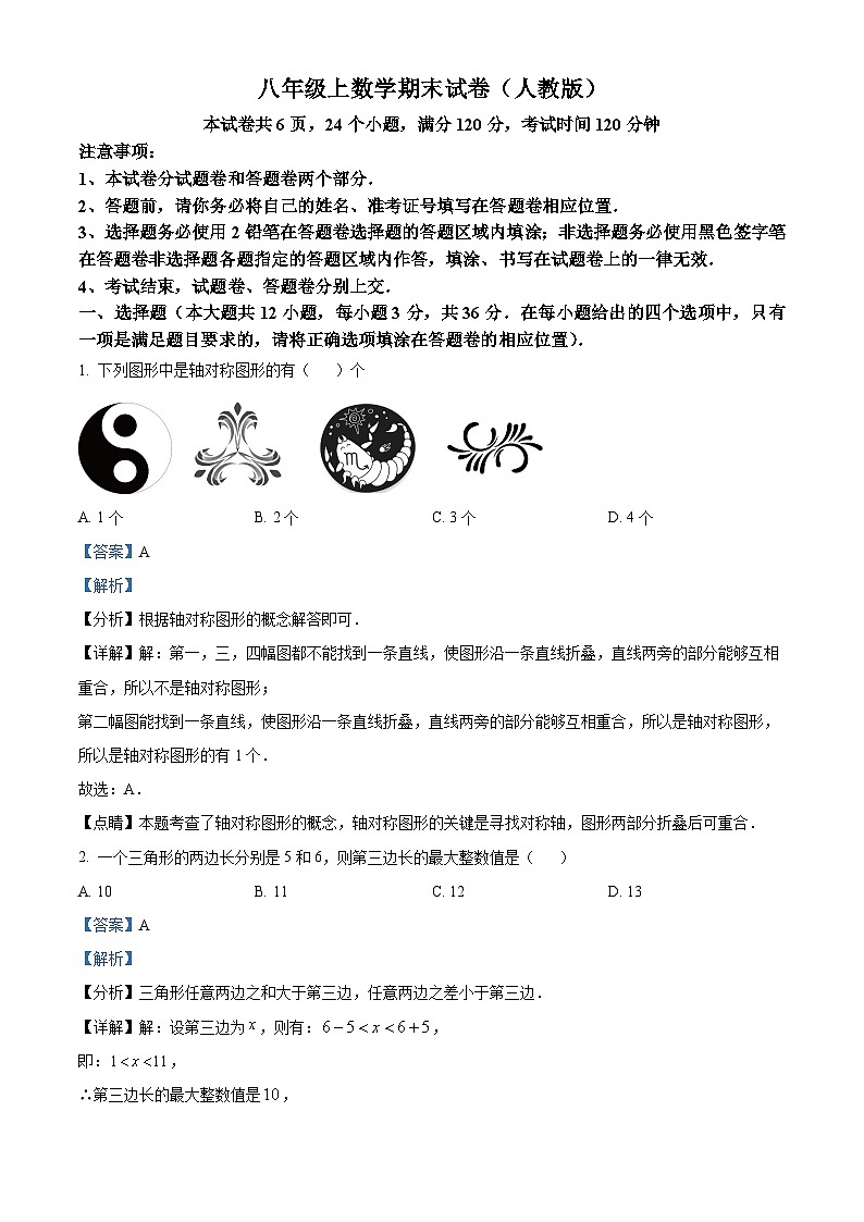 八年级上学期期末数学试题 (97)第1页