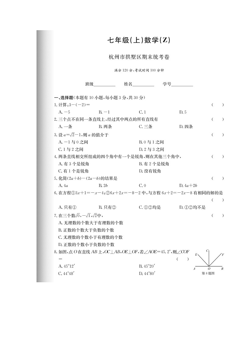 浙江省杭州市拱墅区2022-2023学年七年级上学期期末数学试题01