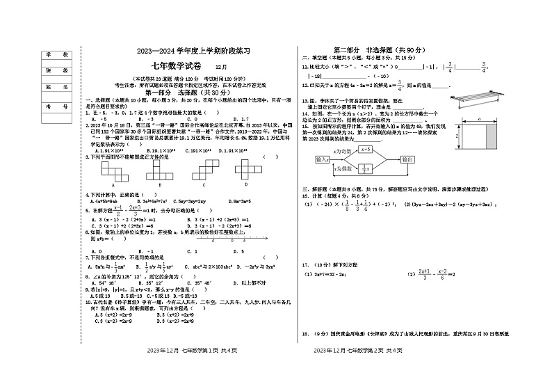 辽宁省营口市大石桥市八校2023-2024学年七年级上学期12月考试数学试题第1页