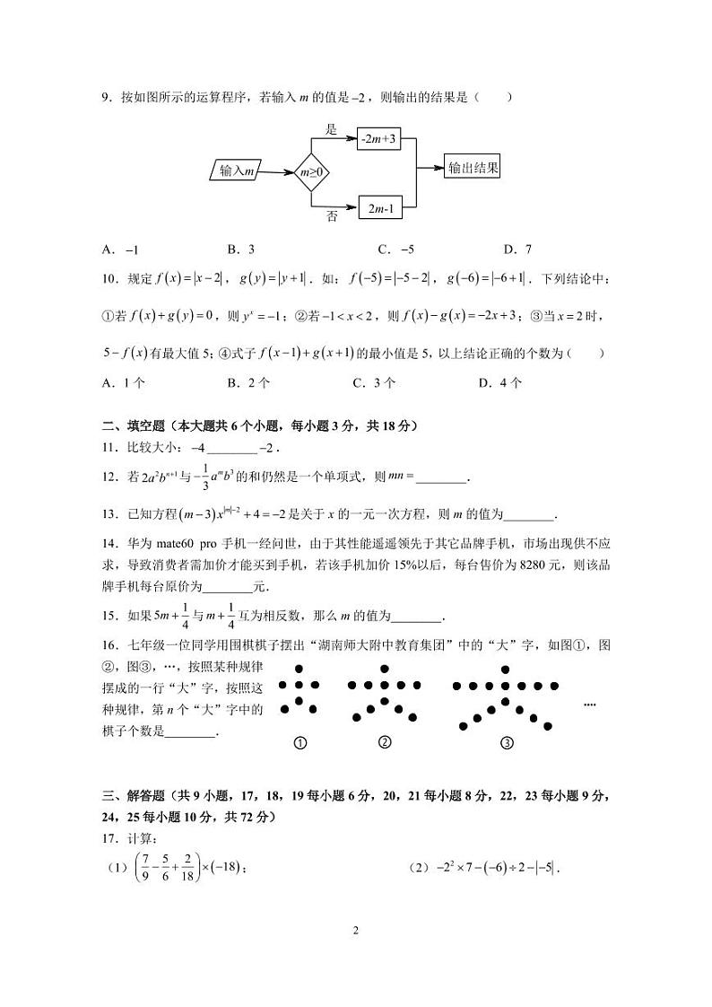 2023-2024-1湖南师大附中系七上第三次月考数学试卷02