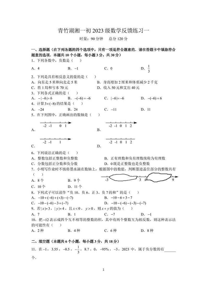 2023秋青竹湖湘一七上第一次月考数学试卷01