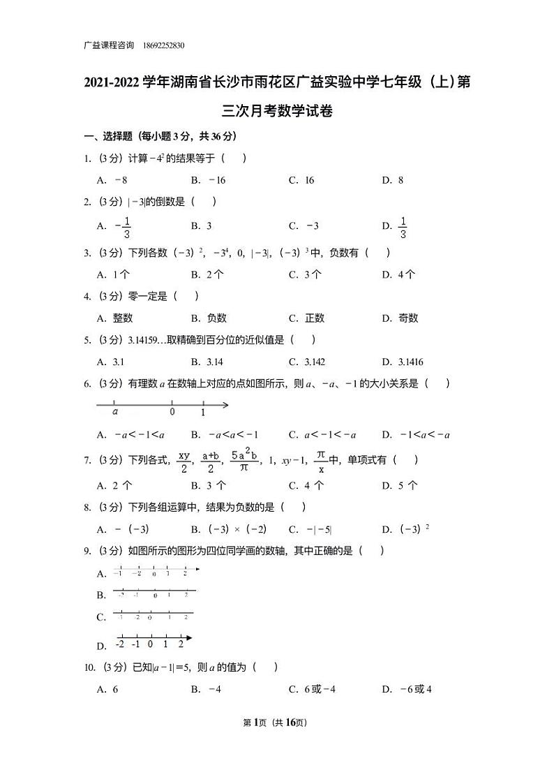 2021-2022-1广益七年级第三次月考数学试卷含答案第1页