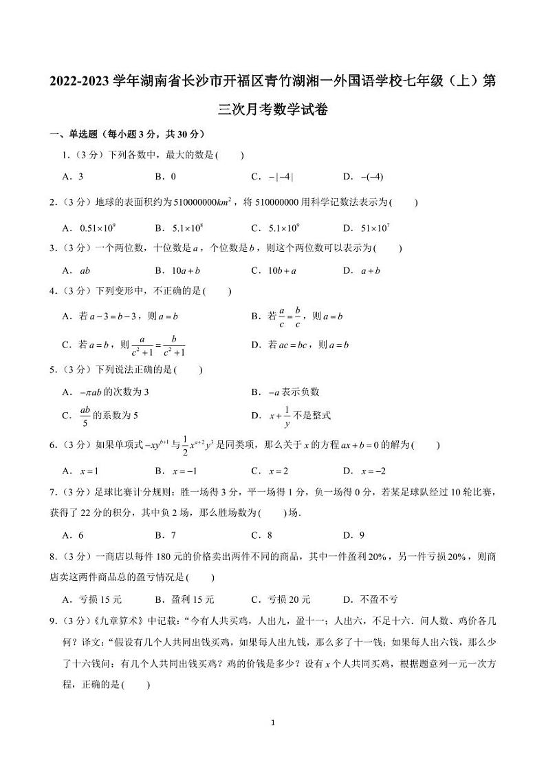 2022-2023青一七上第三次月考数学试卷（有答案）01