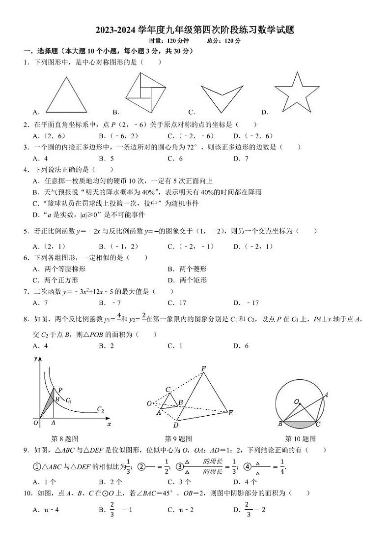 2023湖南师大附中初中部九年级第三次月考数学试卷第1页