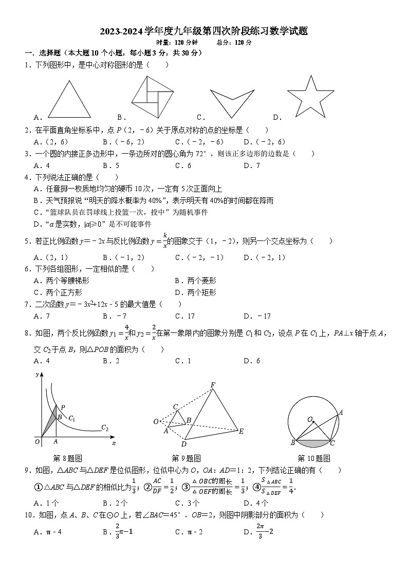 2023湖南师大附中初中部九年级第三次月考数学试卷第1页