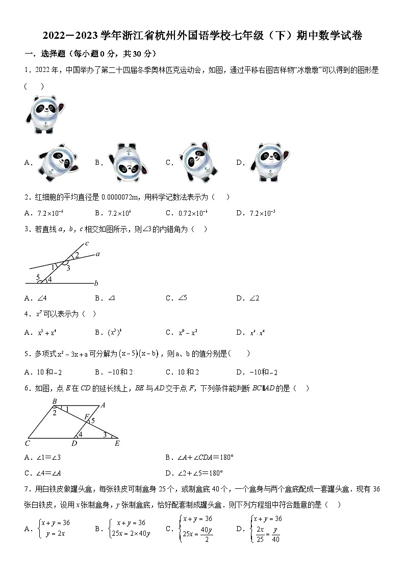 浙江省杭州市西湖区杭州外国语学校2022-2023学年七年级下册期中数学试题（含解析）第1页