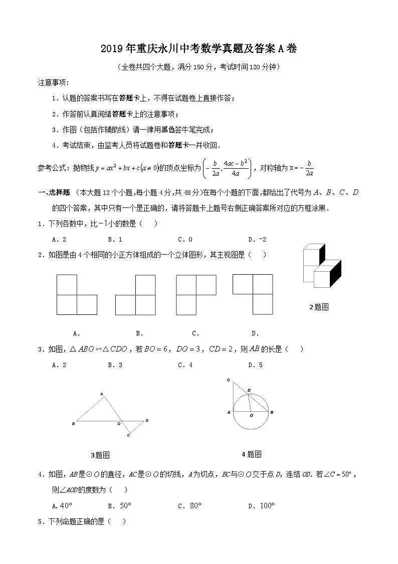 2019年重庆永川中考数学真题及答案A卷第1页
