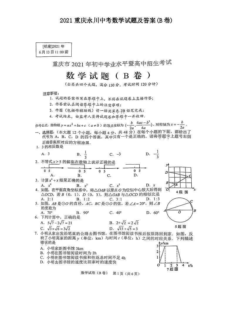 2021重庆永川中考数学试题及答案(B卷)01