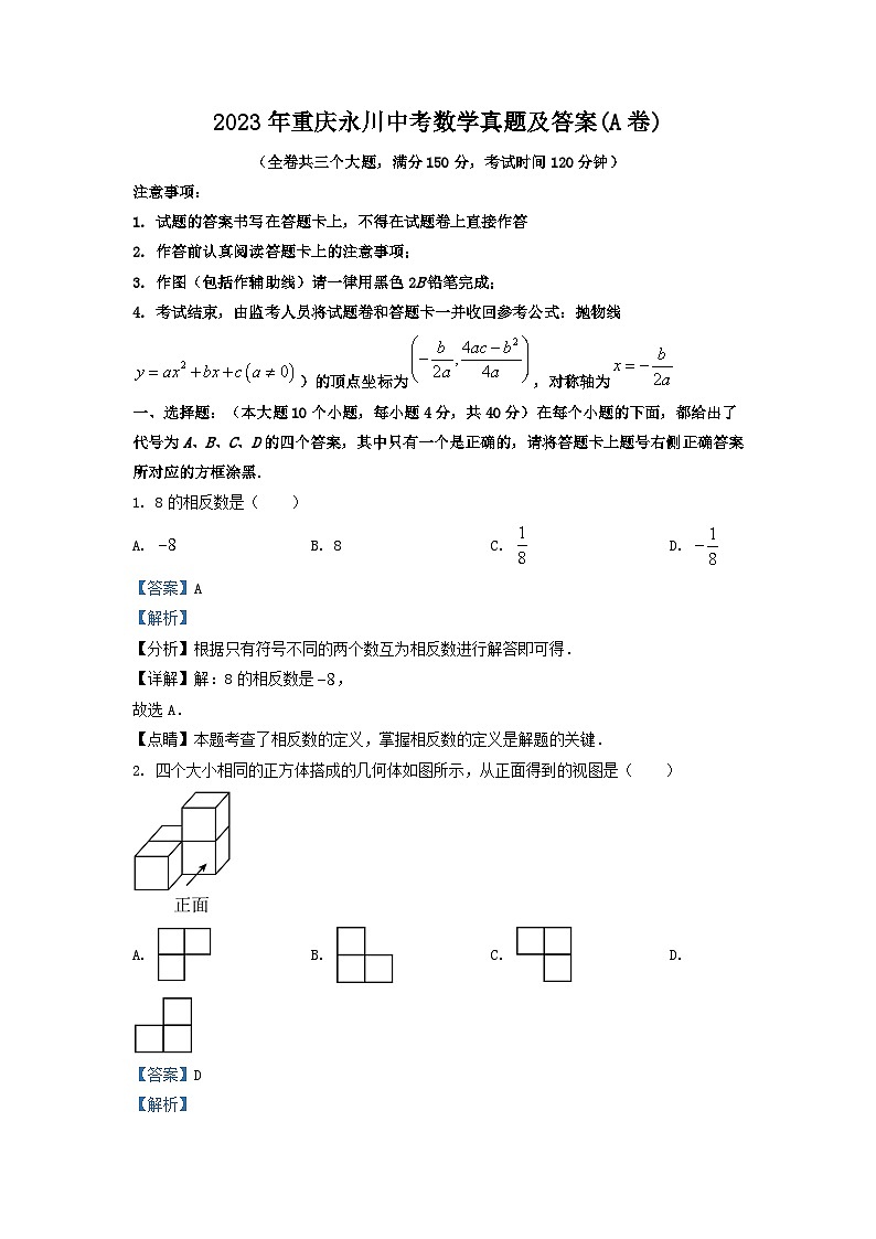 2023年重庆永川中考数学真题及答案(A卷)第1页