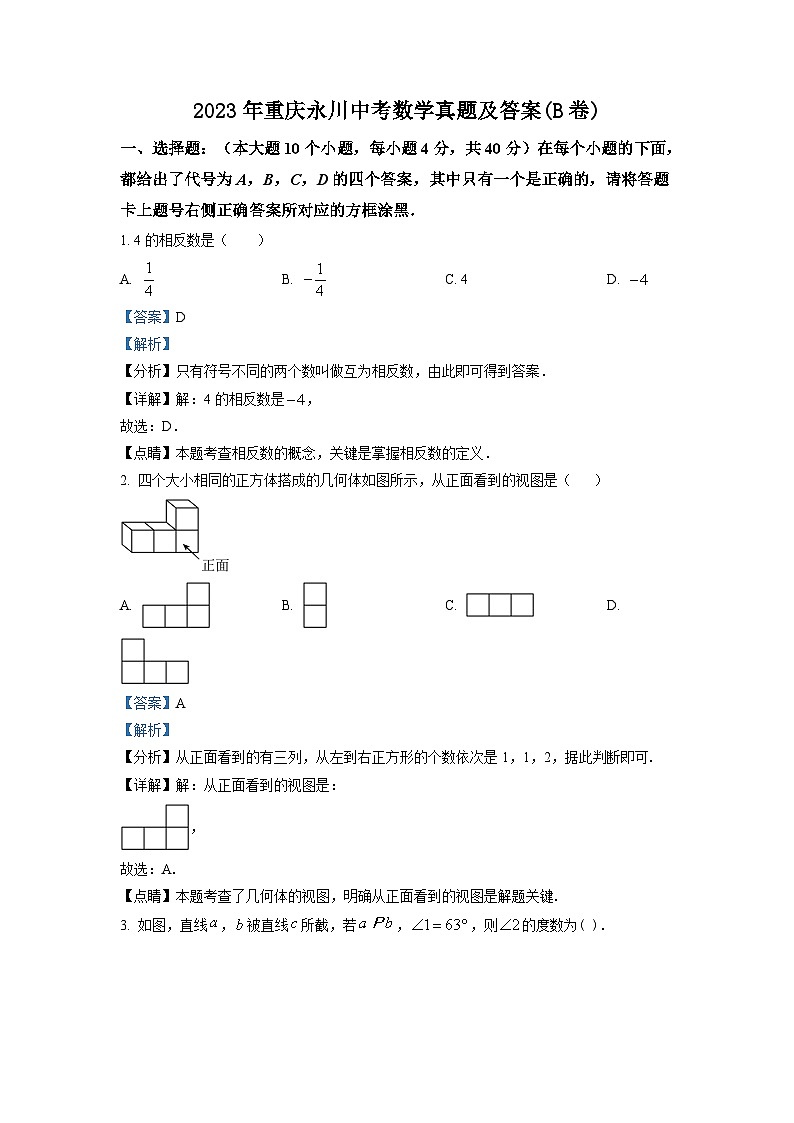 2023年重庆永川中考数学真题及答案(B卷)第1页