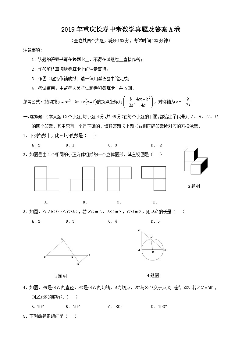 2019年重庆长寿中考数学真题及答案A卷第1页