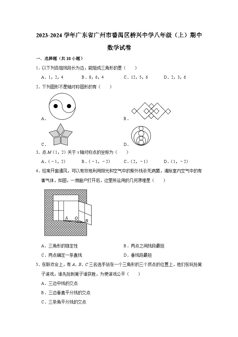 广东省广州市番禺区桥兴中学2023-2024学年八年级上学期期中数学试卷01