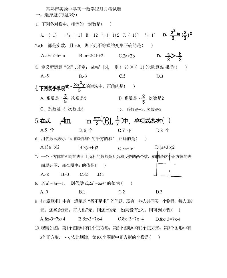 江苏省苏州市常熟市实验中学2023-—2024学年七年级上学期12月月考数学试题第1页