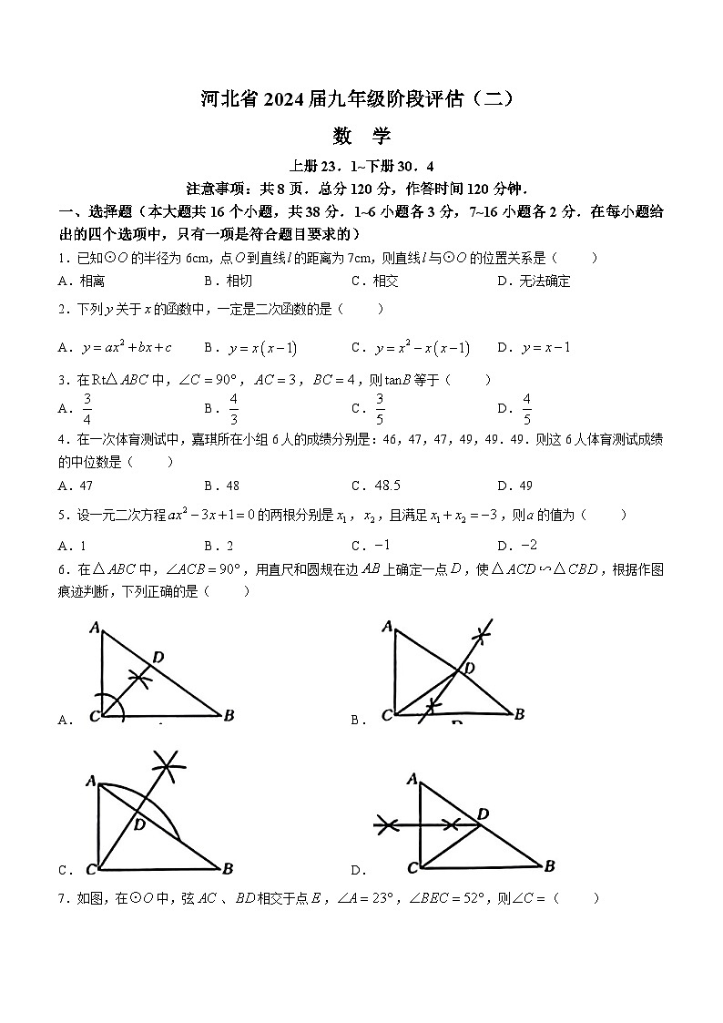 河北省邢台市襄都区邢台英华教育集团2023-2024学年九年级上学期12月月考数学试题01