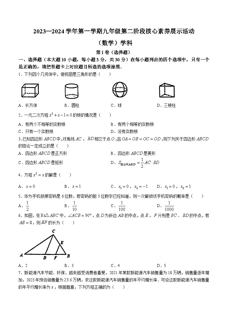 广东省佛山市南海外国语学校2023-2024学年九年级上学期第二次月考数学试题(无答案)01