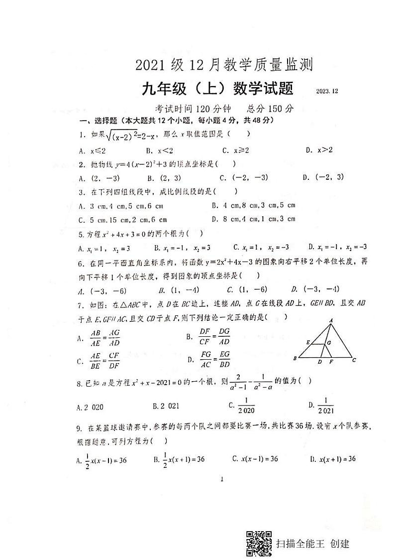 四川省眉山市仁寿县鳌峰初级中学2023-2024学年九年级上学期12月月考数学试题第1页