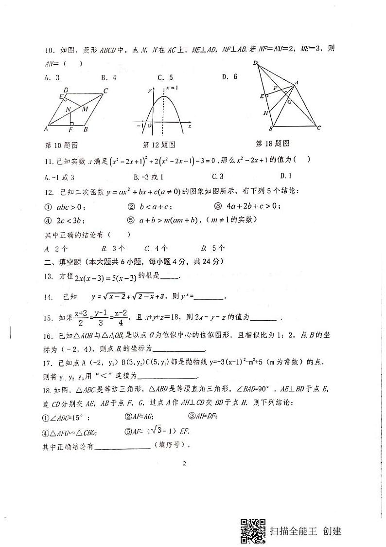 四川省眉山市仁寿县鳌峰初级中学2023-2024学年九年级上学期12月月考数学试题第2页