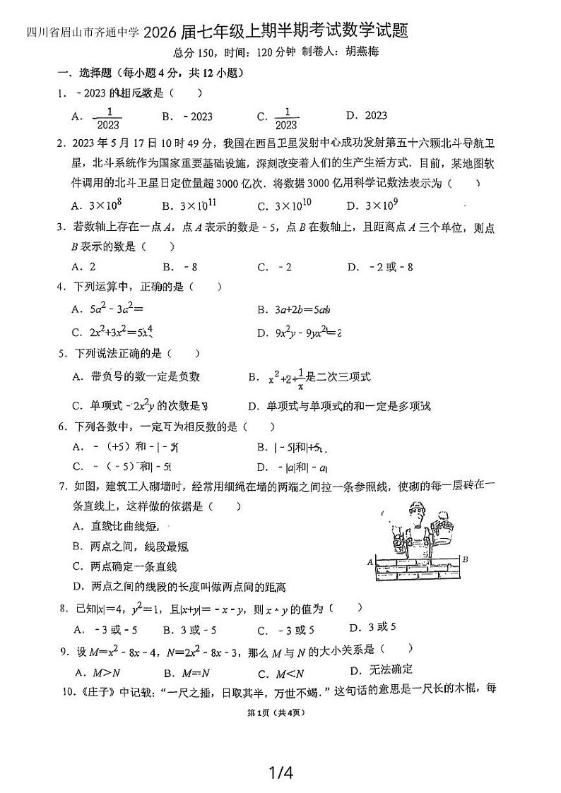 四川省眉山市东坡区齐通初级中学2023—2024学年上学期七年级数学期中考试第1页