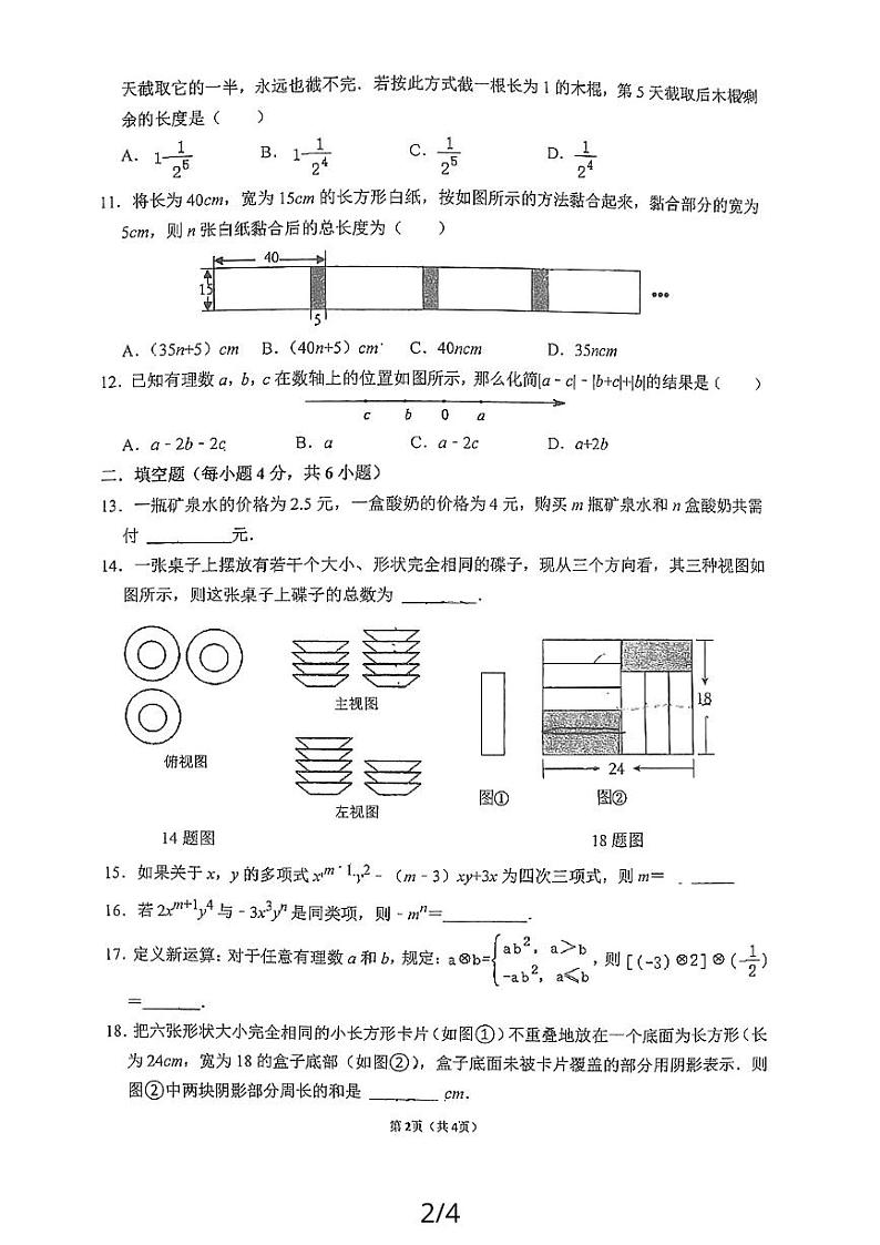 四川省眉山市东坡区齐通初级中学2023—2024学年上学期七年级数学期中考试第2页