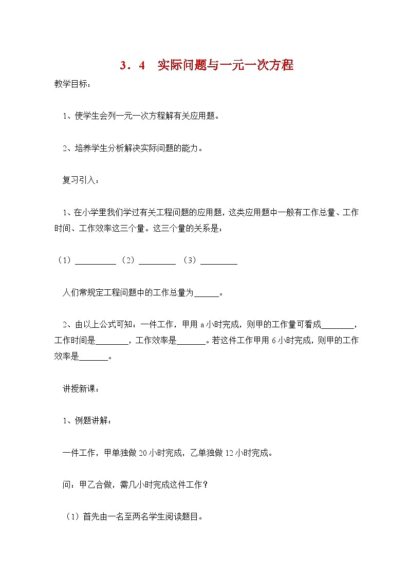 人教版七年级数学上册 3．4　实际问题与一元一次方程 教案01
