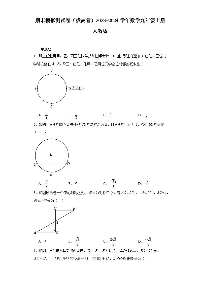 期末模拟测试卷（拔高卷）2023-2024学年九年级数学上册人教版第1页