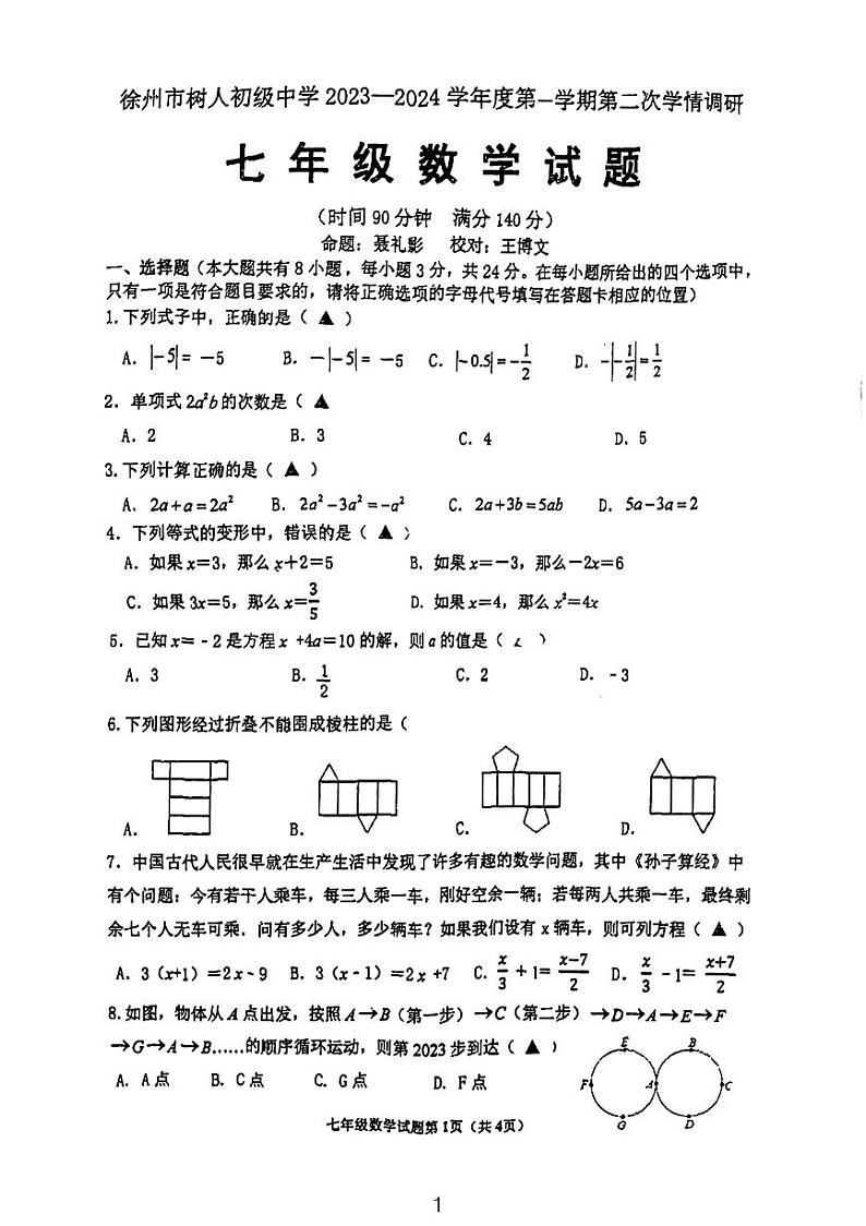 江苏省徐州市树人初级中学2023一2024学年上学期第二次学情调研 七年级数学试题第1页