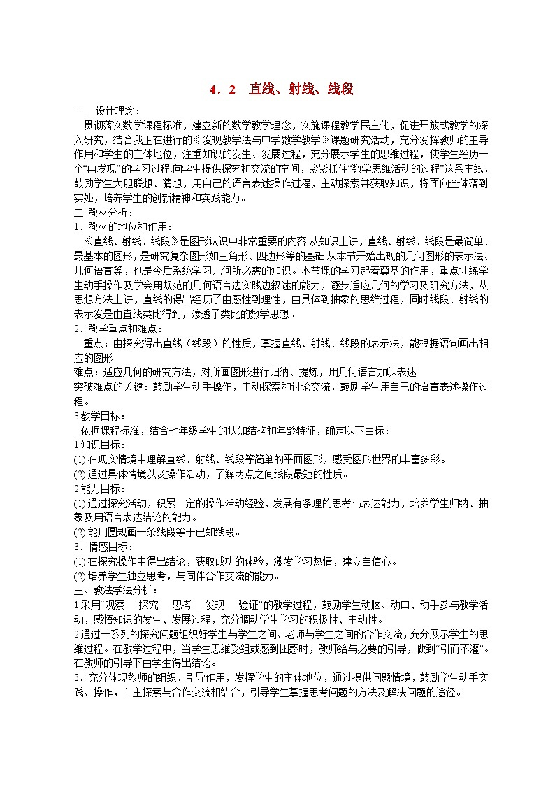 人教版七年级数学上册 4．2　直线、射线、线段学案01