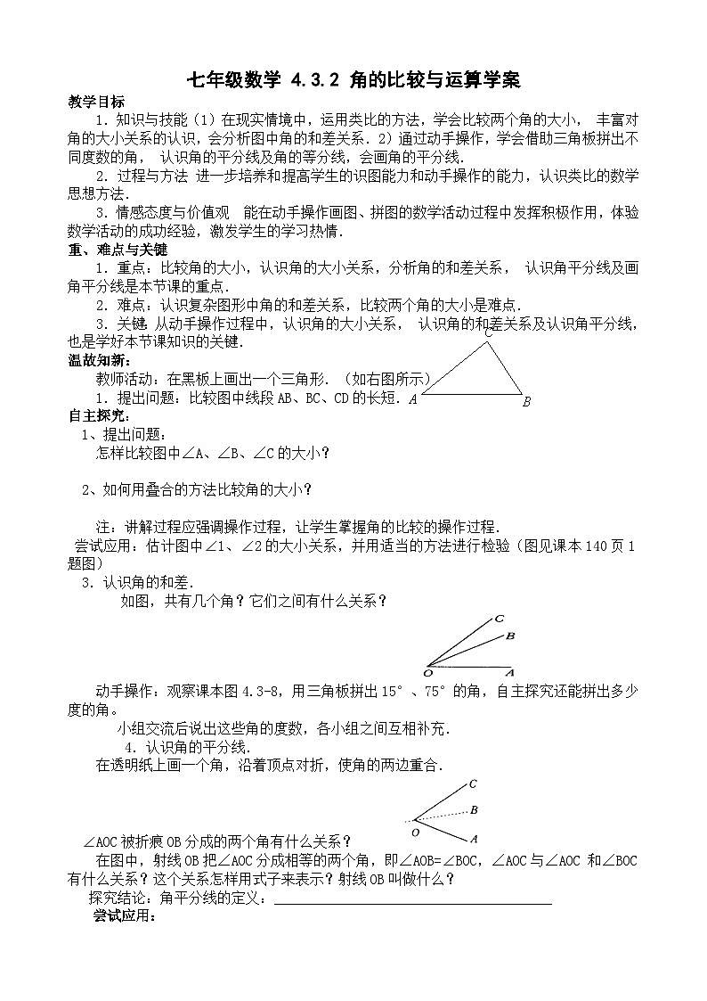人教版七年级数学上册 4.3.2 角的比较与运算  学案01