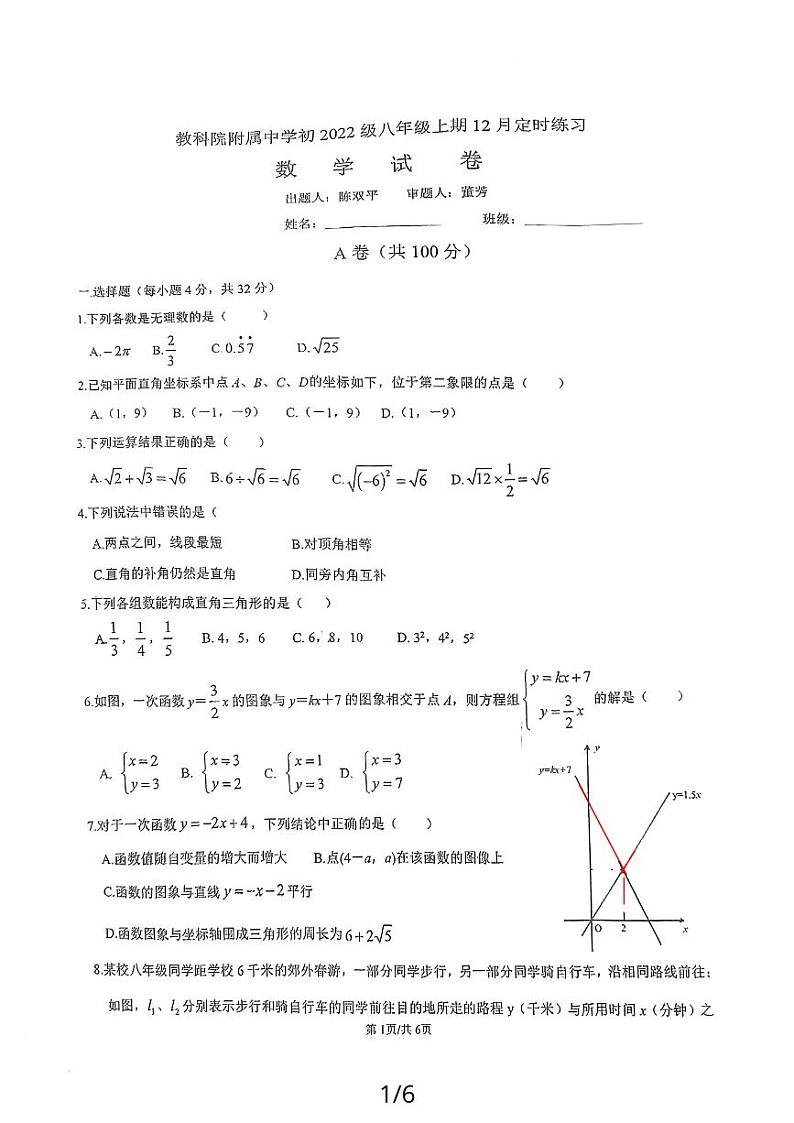四川省成都市教育科学研究院附属学校（成都市天府实验学校）2023-2024学年八年级上学期12月月考数学试题第1页