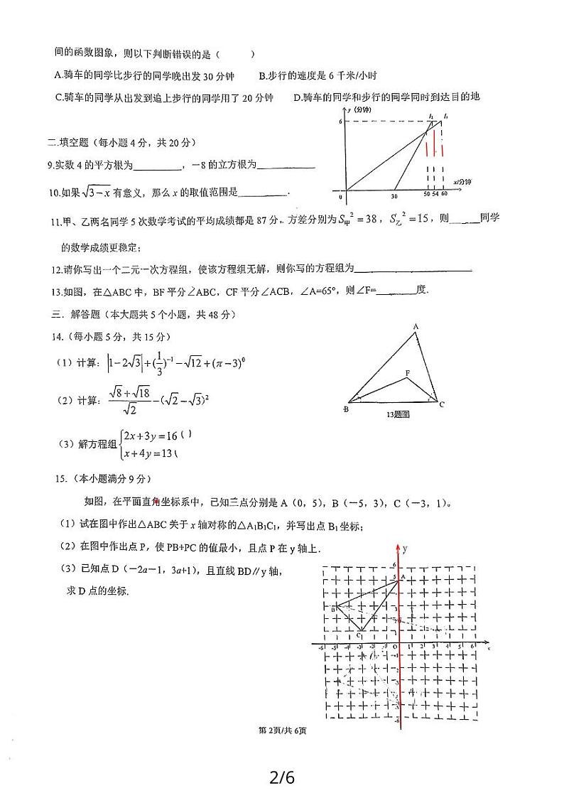 四川省成都市教育科学研究院附属学校（成都市天府实验学校）2023-2024学年八年级上学期12月月考数学试题第2页