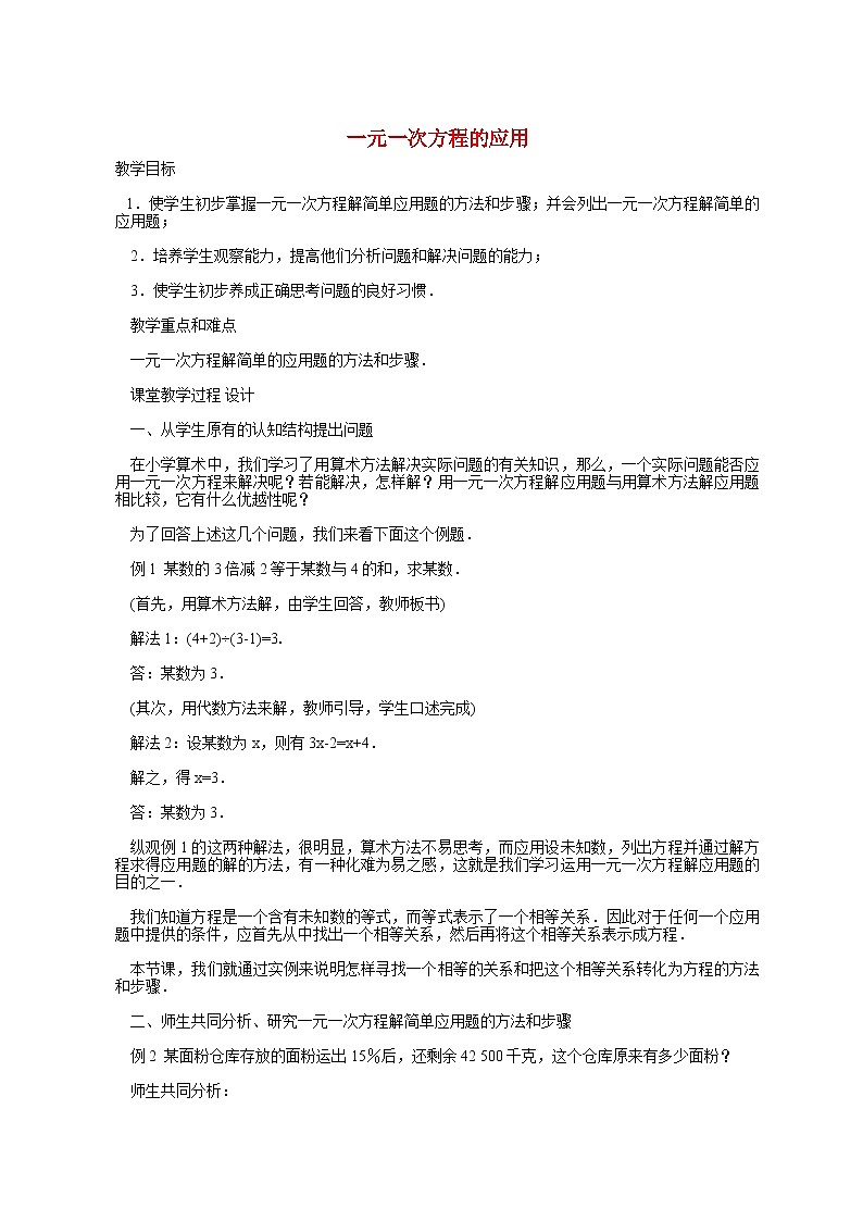 人教版七年级数学上册 一元一次方程的应用 教案01