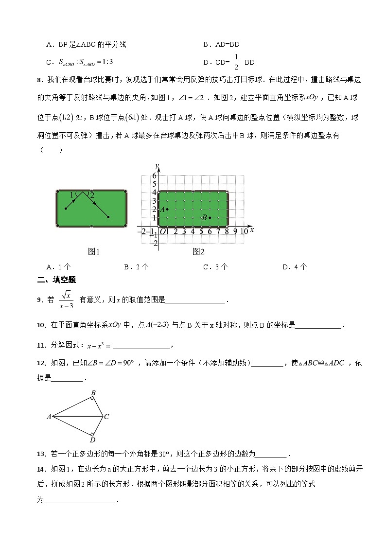 北京市丰台区2023年八年级上学期期末数学试卷 附答案第2页