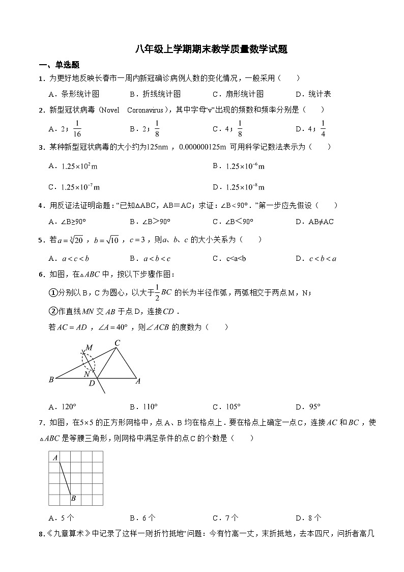 吉林省长春市2023年八年级上学期期末教学质量数学试题 附答案第1页