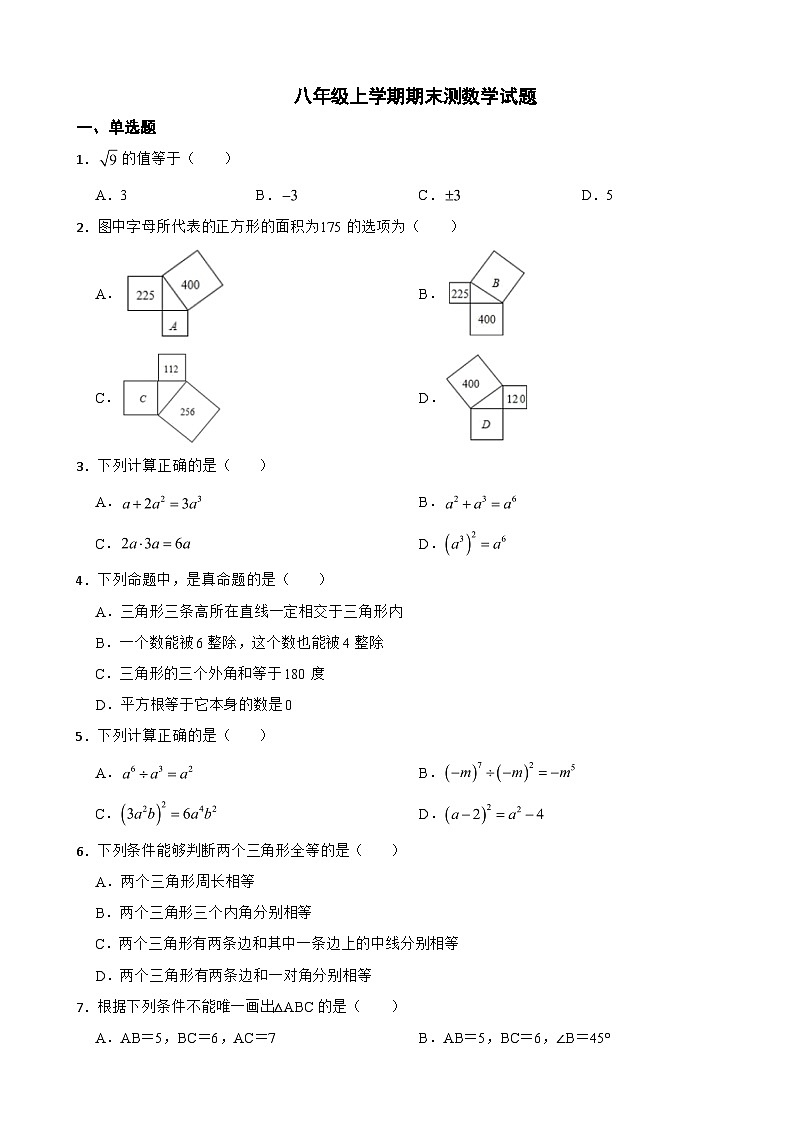 陕西省汉中市2023年八年级上学期期末测数学试题 附答案第1页