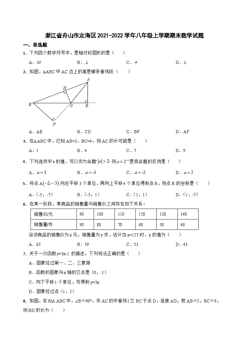 浙江省舟山市2023年八年级上学期期末数学试题 附答案01
