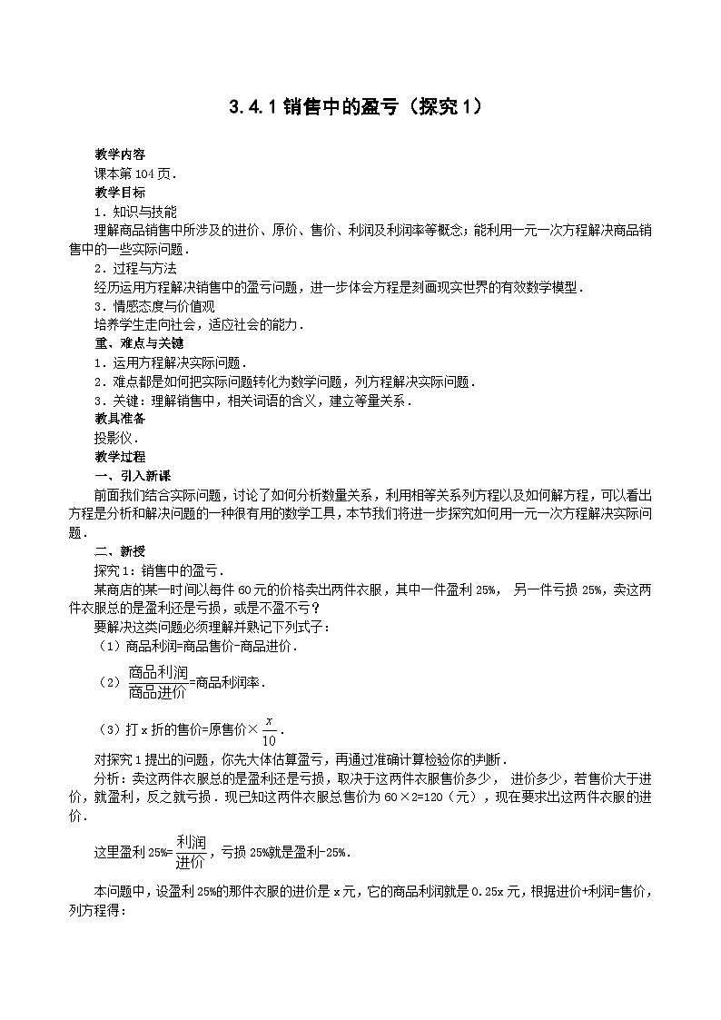 人教版七年级数学上册 3.4.1销售中的盈亏（探究1） 学案01