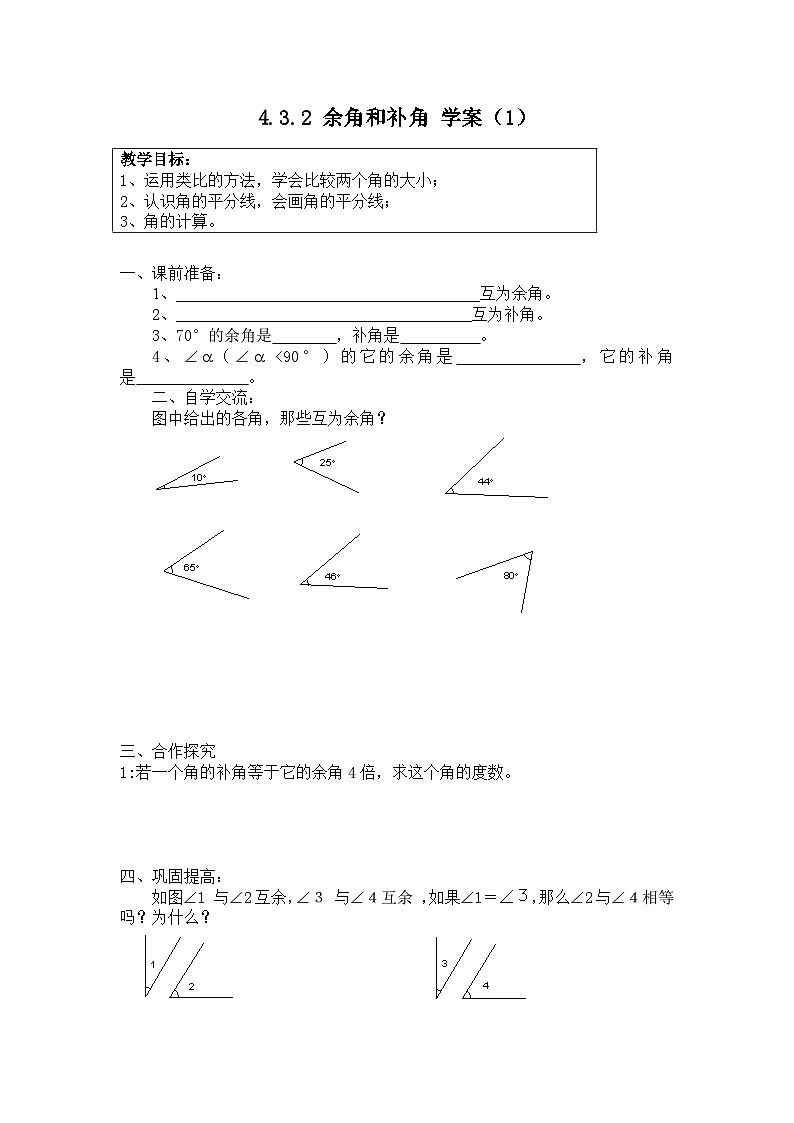 人教版七年级数学上册 4.3.2 余角和补角 学案（1）第1页