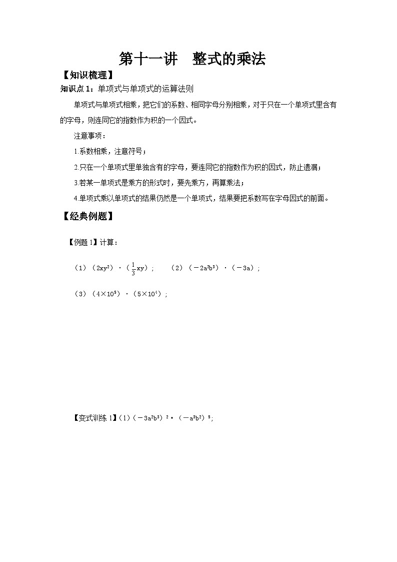 人教版 初中数学 八年级上册 第十一讲  整式的乘法讲义01