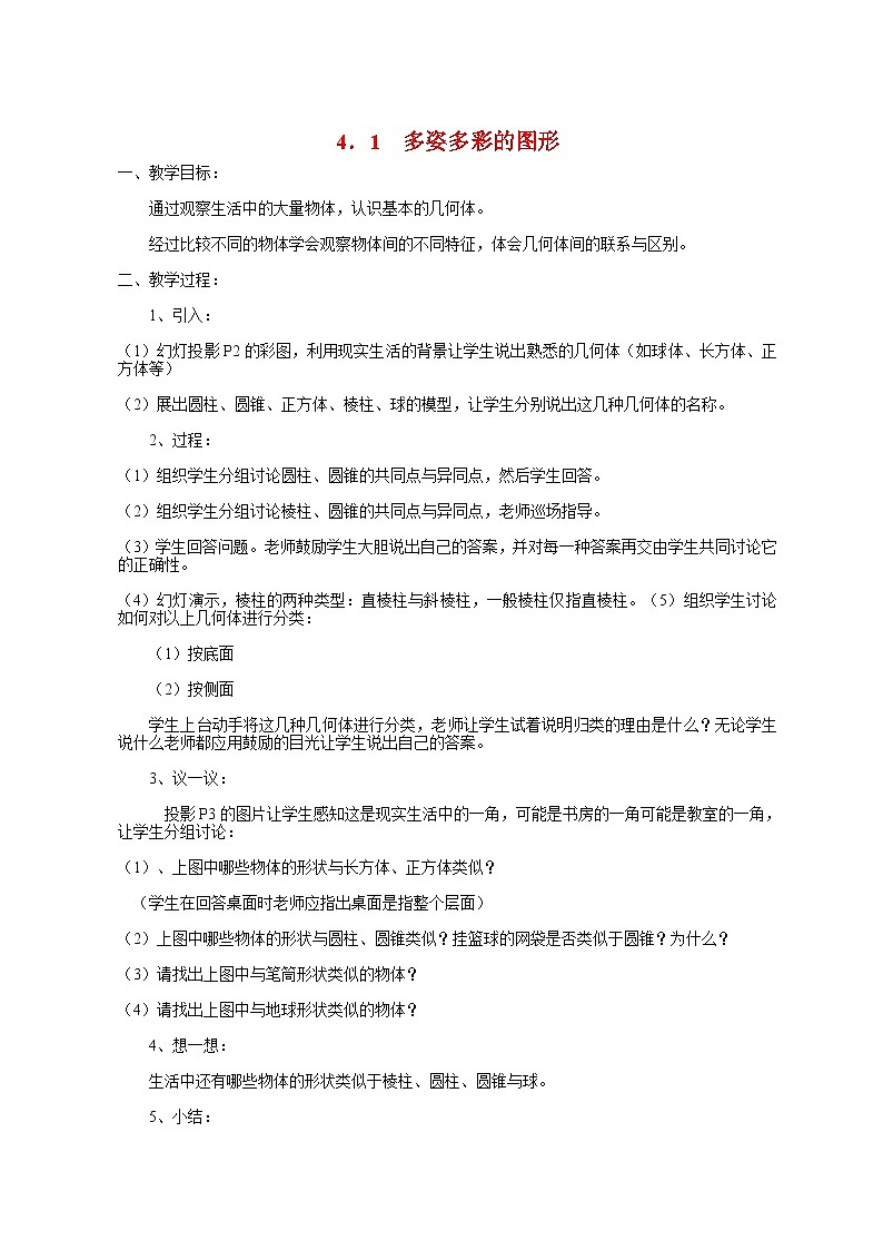 人教版七年级数学上册 4．1　多姿多彩的图形 教案01