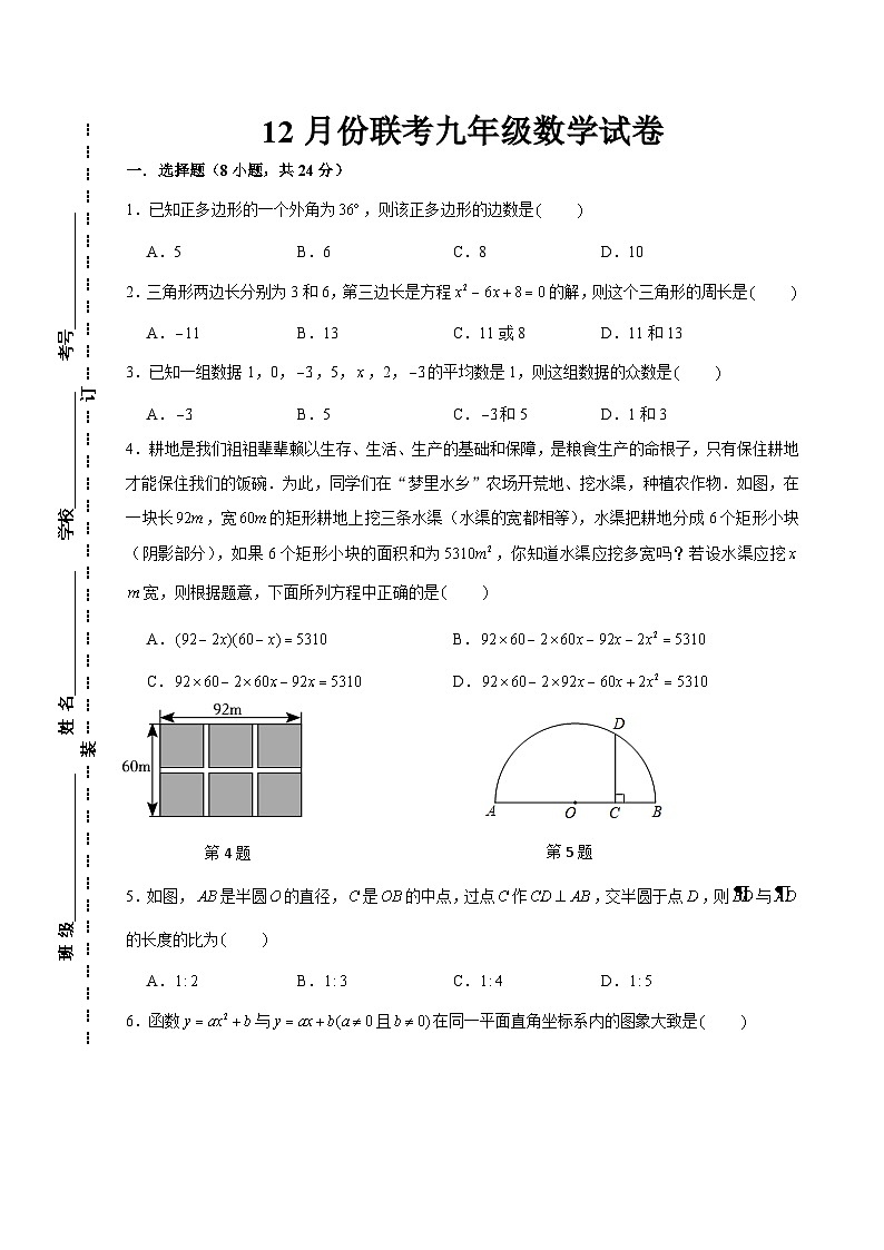 江苏省宿迁市宿城区三校2023-2024学年九年级上学期12月联考数学试卷01