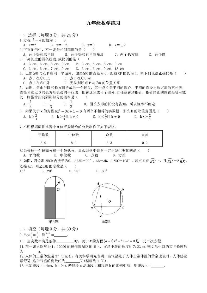 江苏省仪征市刘集初级中学2023-2024学年九年级上学期12月阶段练习数学试卷第1页