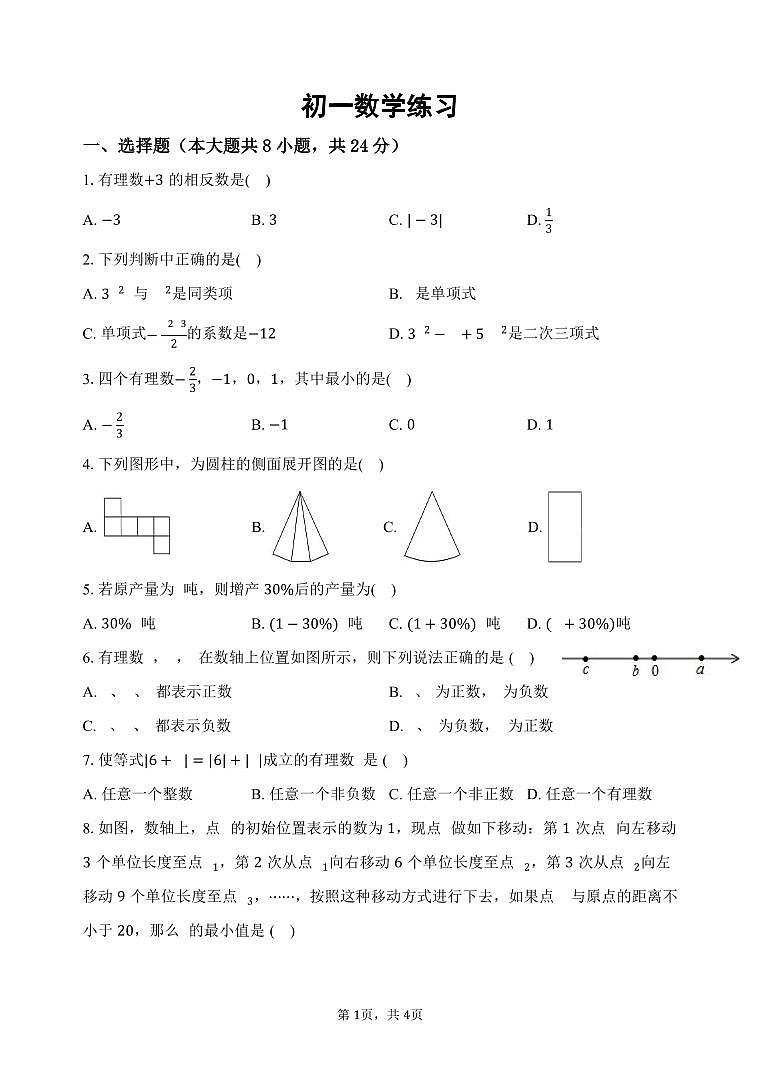 江苏省仪征市刘集初级中学2023-2024学年七年级上学期12月阶段练习（月考）数学试卷01