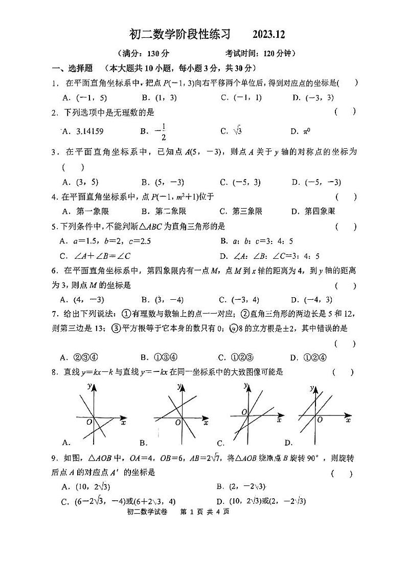 江苏省无锡市格致中学2023-2024学年八年级上学期12月月考数学试卷01