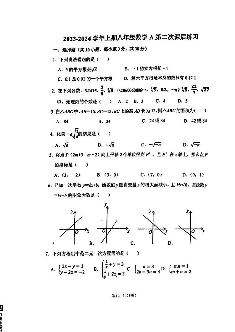 河南省郑州市枫杨外国语集团校2023-2024学年八年级上学期12月月考数学试题01