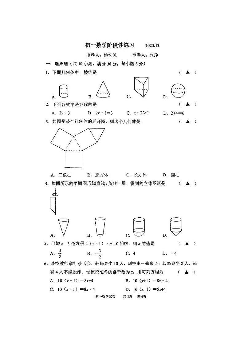 江苏省 无锡市 锡山区无锡市天一实验学校2023—2024学年七年级上学期12月月考数学卷01