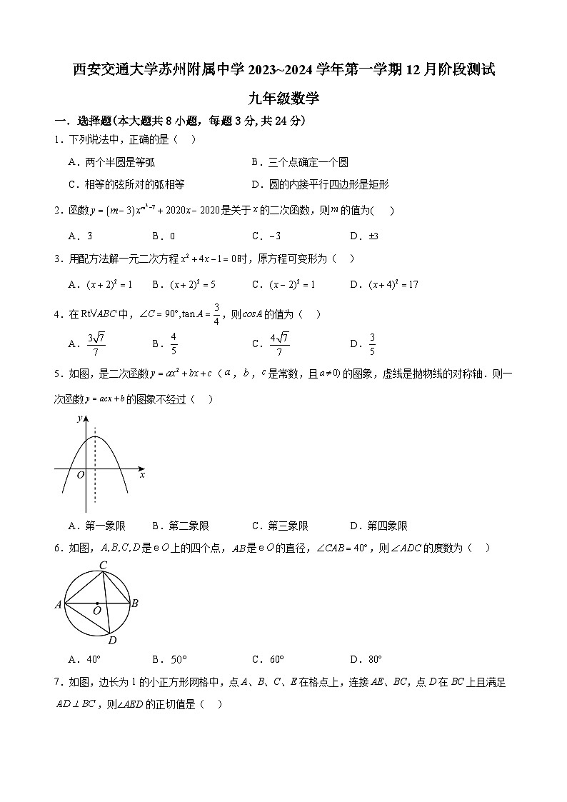 江苏省苏州市西安交通大学苏州附属中学2023~2024学年九年级上12月月考数学试题01